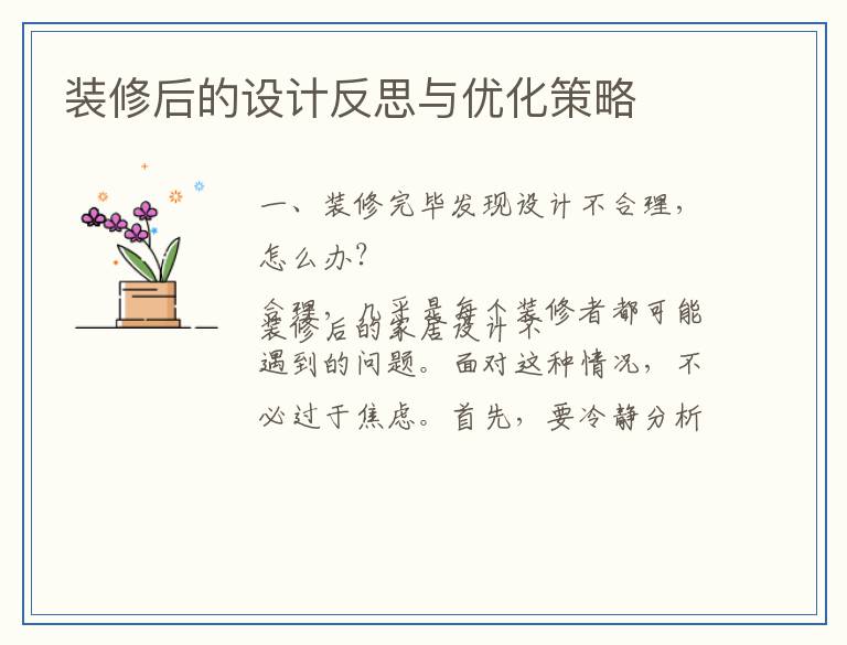 装修后的设计反思与优化策略
