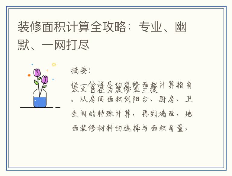 装修面积计算全攻略:专业、幽默、一网打尽