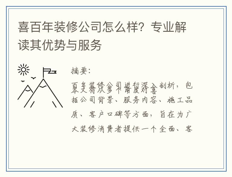 喜百年装修公司怎么样？专业解读其优势与服务