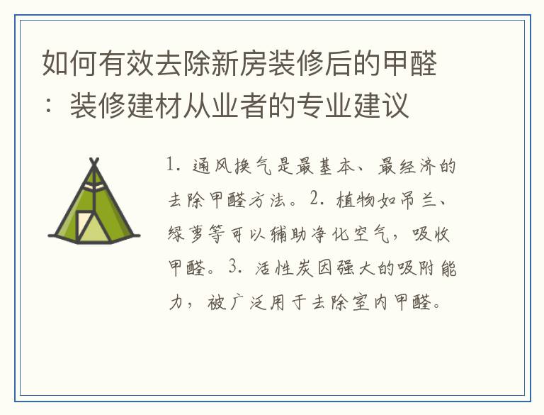 如何有效去除新房装修后的甲醛：装修建材从业者的专业建议