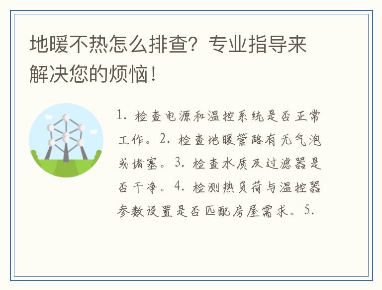 地暖不热怎么排查？专业指导来解决您的烦恼！