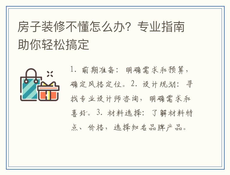 房子装修不懂怎么办？专业指南助你轻松搞定