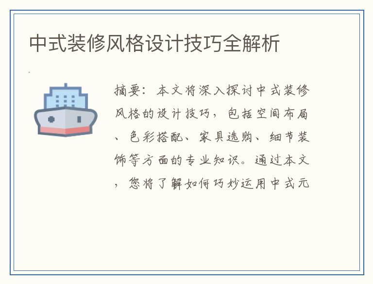 中式装修风格设计技巧全解析
