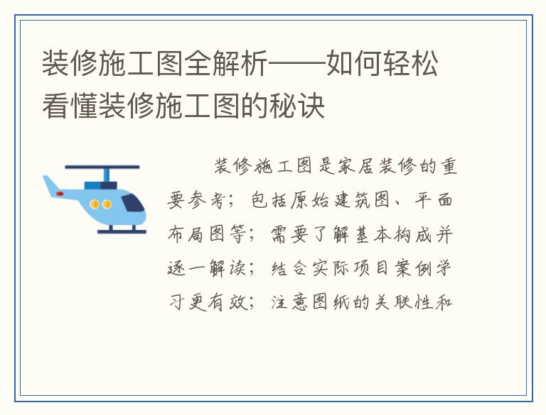 装修施工图全解析——如何轻松看懂装修施工图的秘诀