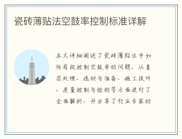 瓷砖薄贴法空鼓率控制标准详解