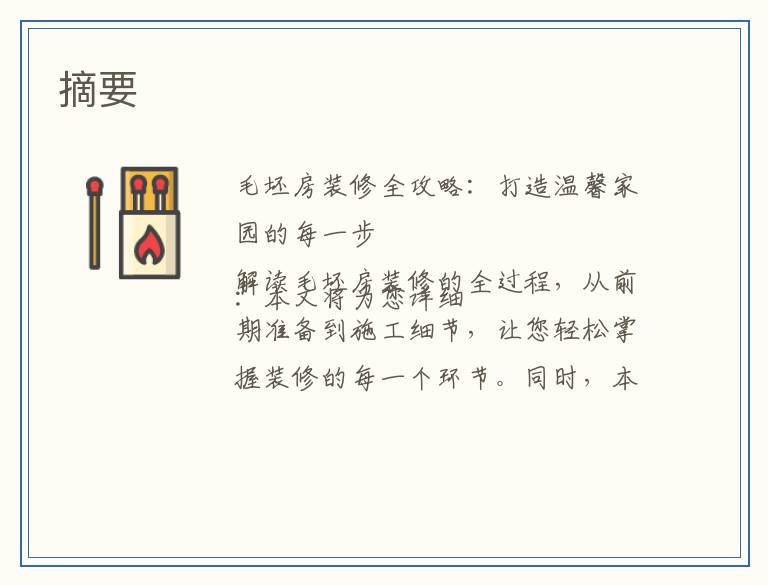 毛坯房怎么样装修？从毛坯到温馨小窝的详细指南