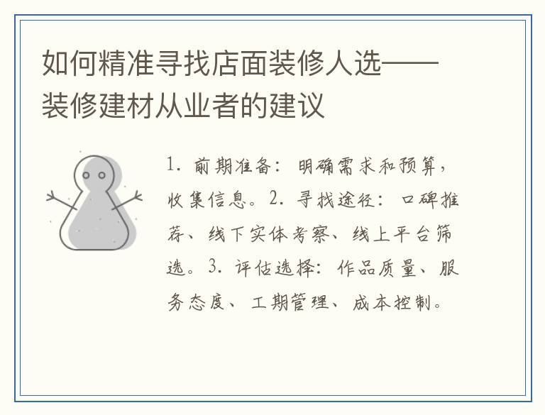 如何精准寻找店面装修人选——装修建材从业者的建议