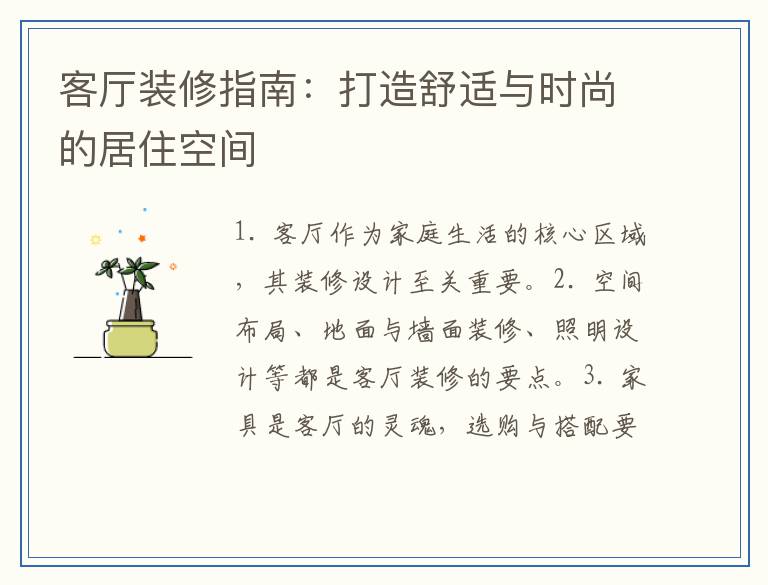 客厅装修指南:打造舒适与时尚的居住空间