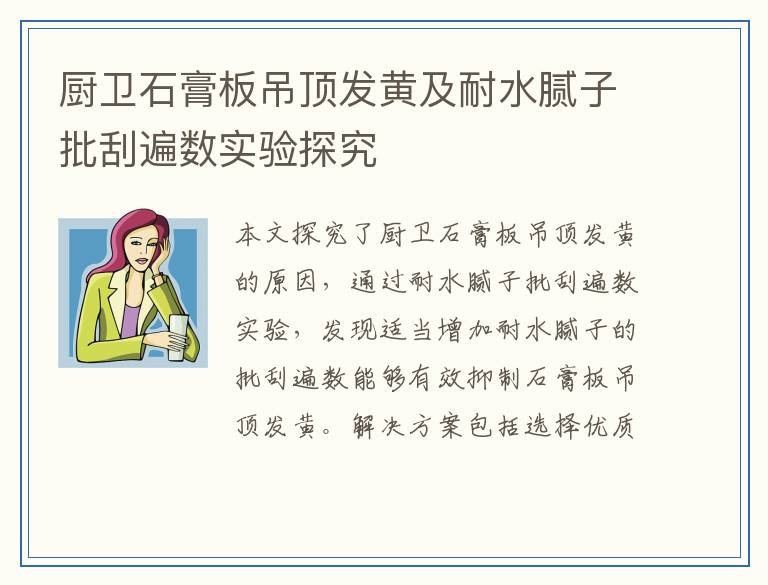 厨卫石膏板吊顶发黄及耐水腻子批刮遍数实验探究