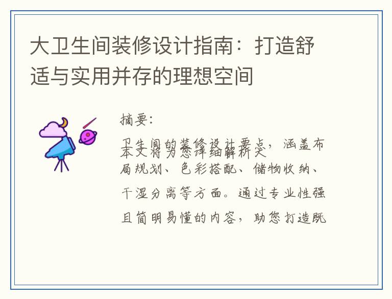 大卫生间装修设计指南：打造舒适与实用并存的理想空间