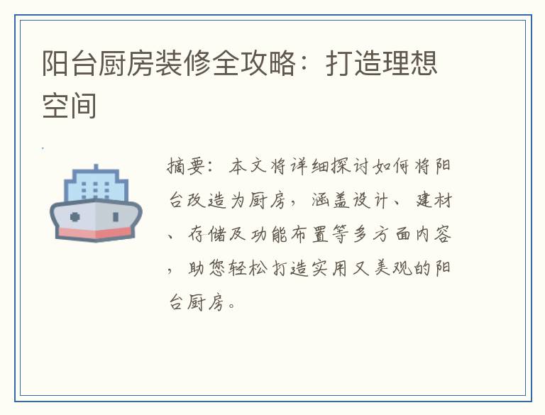 阳台厨房装修全攻略：打造理想空间
