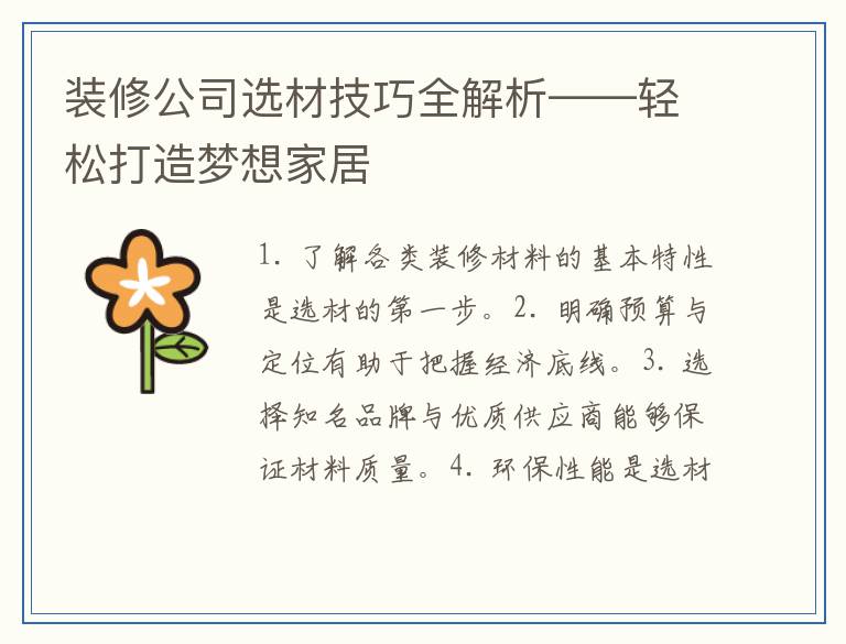装修公司选材技巧全解析——轻松打造梦想家居