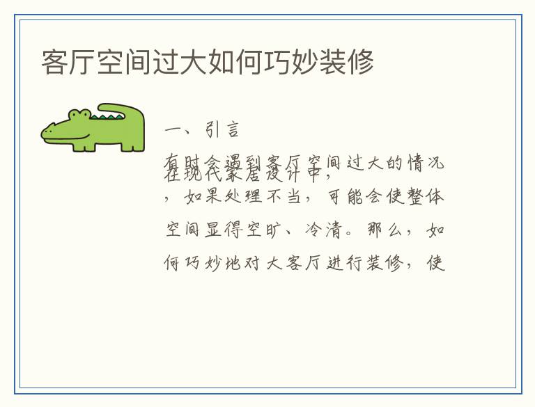 客厅空间过大如何巧妙装修