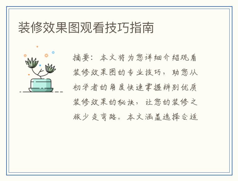 装修效果图观看技巧指南
