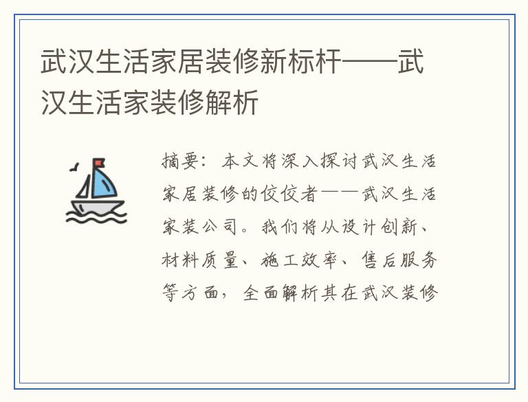 武汉生活家居装修新标杆——武汉生活家装修解析