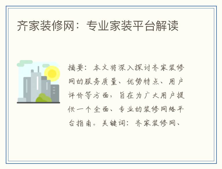 齐家装修网：专业家装平台解读