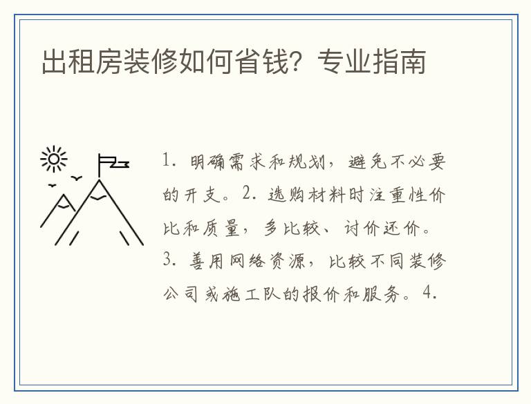 出租房装修如何省钱?专业指南
