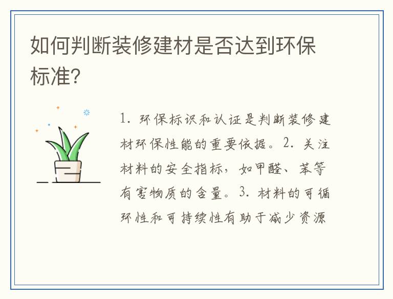 如何判断装修建材是否达到环保标准？