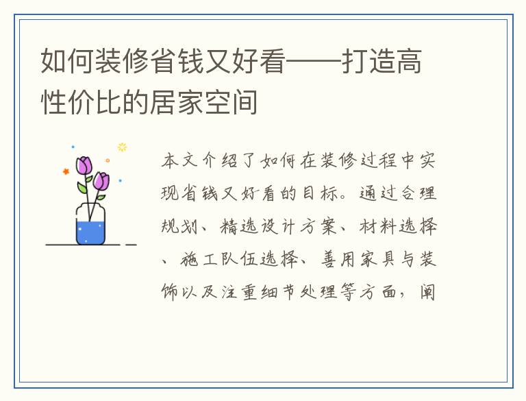 如何装修省钱又好看——打造高性价比的居家空间