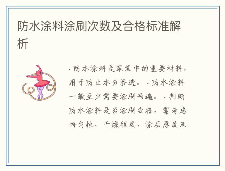 防水涂料涂刷次数及合格标准解析