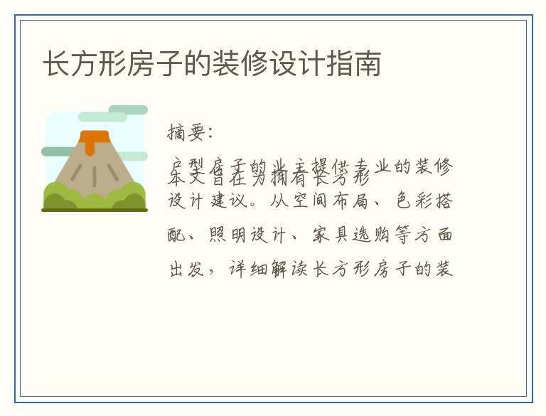 长方形房子的装修设计指南