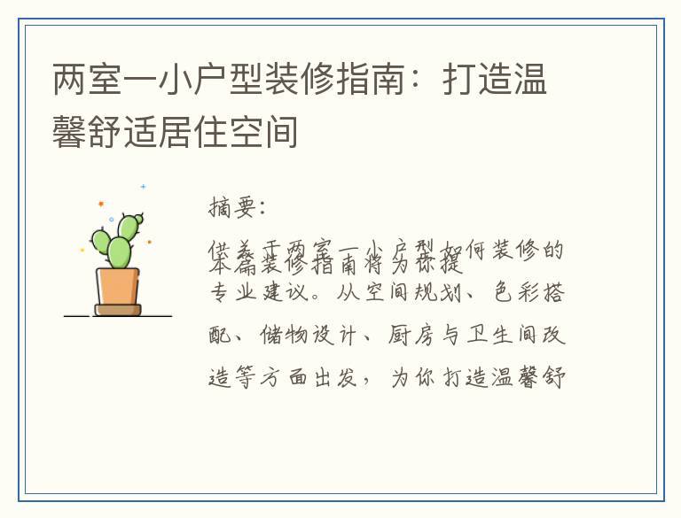 两室一小户型装修指南：打造温馨舒适居住空间