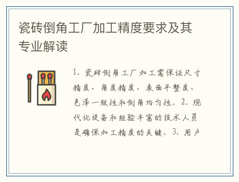 瓷砖倒角工厂加工精度要求及其专业解读