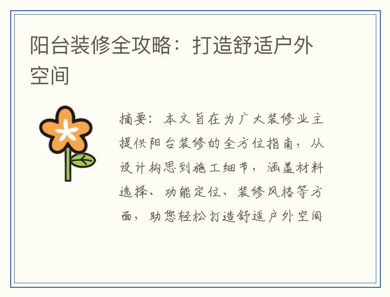 阳台装修全攻略：打造舒适户外空间