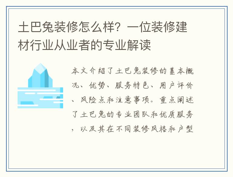 土巴兔装修怎么样？一位装修建材行业从业者的专业解读