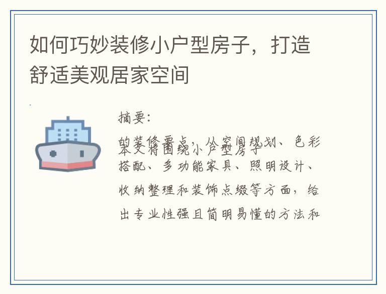 如何巧妙装修小户型房子，打造舒适美观居家空间