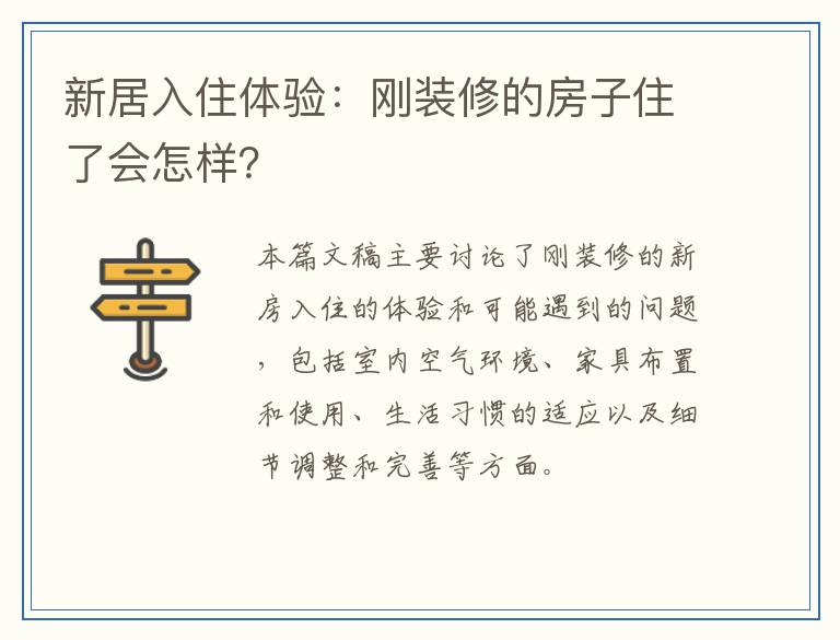 新居入住体验：刚装修的房子住了会怎样？