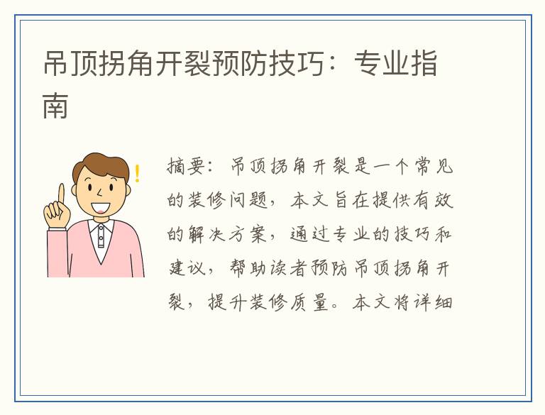 吊顶拐角开裂预防技巧:专业指南
