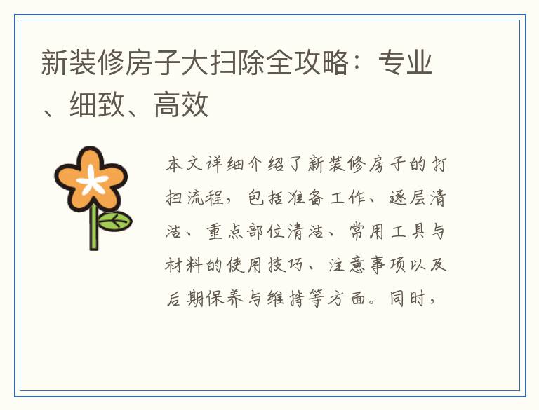 新装修房子大扫除全攻略：专业、细致、高效