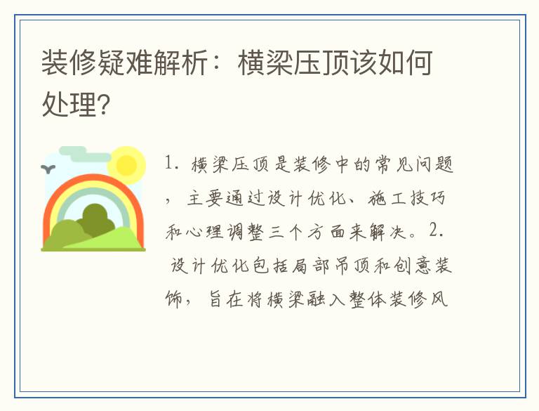 装修疑难解析：横梁压顶该如何处理？