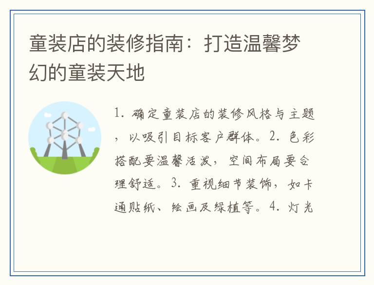 童装店的装修指南：打造温馨梦幻的童装天地