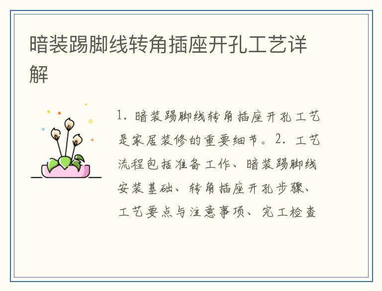 暗装踢脚线转角插座开孔工艺详解