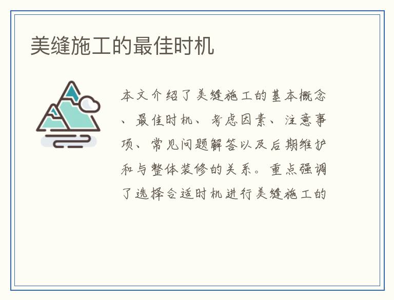 美缝施工的最佳时机