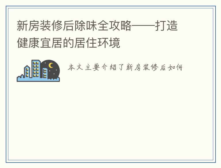 新房装修后除味全攻略——打造健康宜居的居住环境