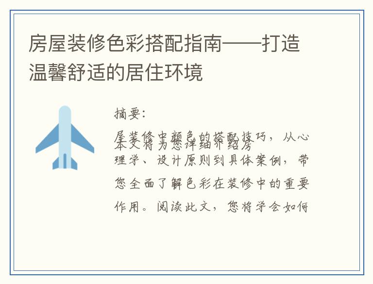 房屋装修色彩搭配指南——打造温馨舒适的居住环境