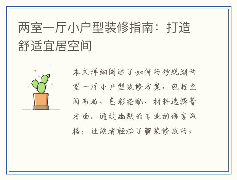 两室一厅小户型装修指南：打造舒适宜居空间