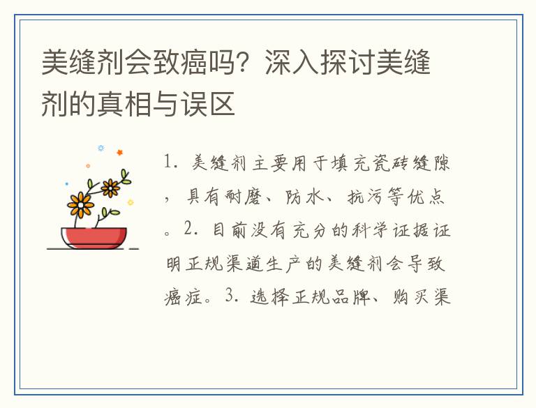 美缝剂会致癌吗？深入探讨美缝剂的真相与误区