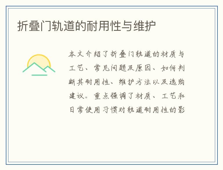 折叠门轨道的耐用性与维护