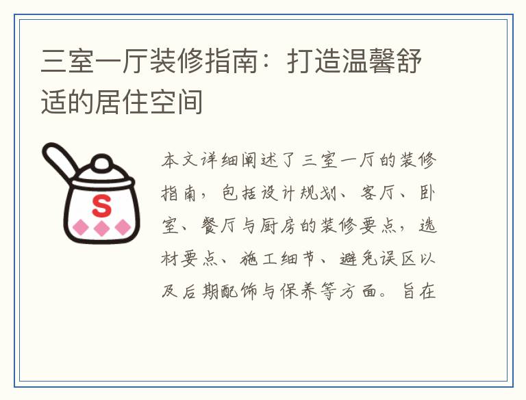 三室一厅装修指南：打造温馨舒适的居住空间