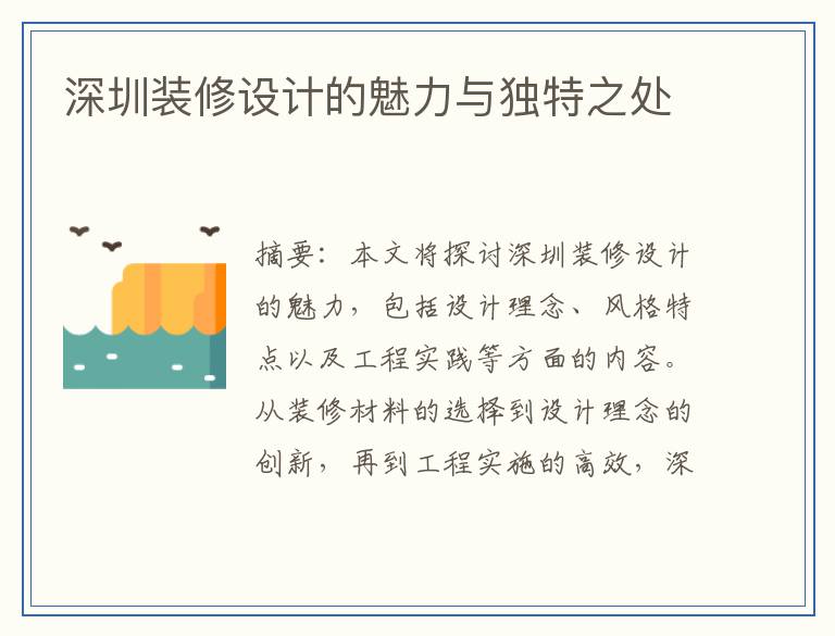 深圳装修设计的魅力与独特之处