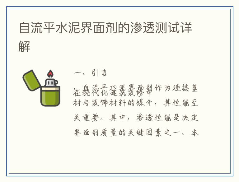 自流平水泥界面剂的渗透测试详解