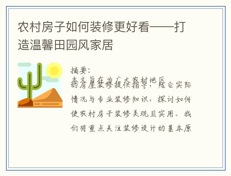 农村房子如何装修更好看——打造温馨田园风家居