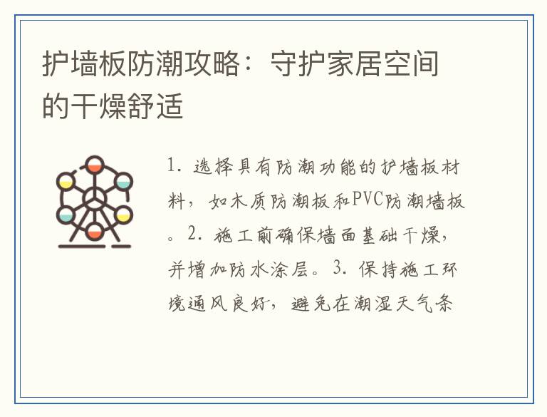 护墙板防潮攻略：守护家居空间的干燥舒适