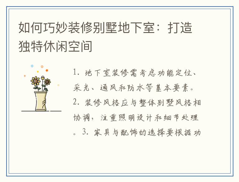 如何巧妙装修别墅地下室：打造独特休闲空间