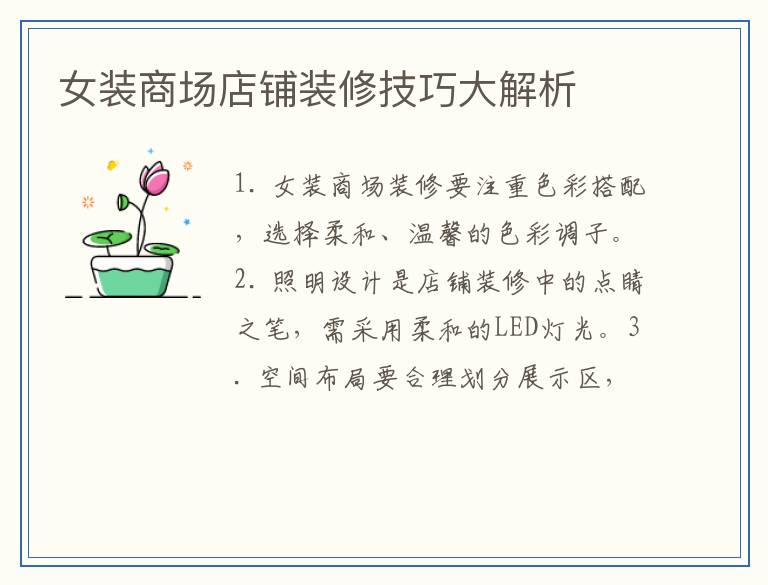 女装商场店铺装修技巧大解析