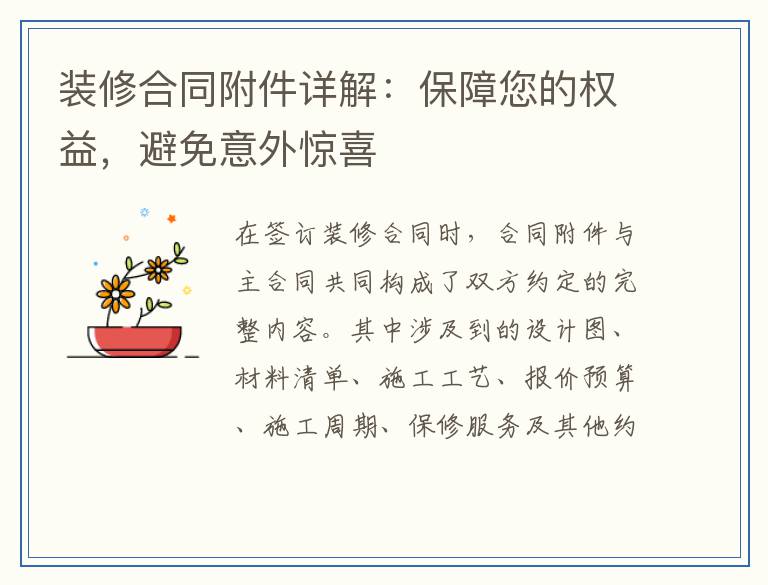 装修合同附件详解：保障您的权益，避免意外惊喜